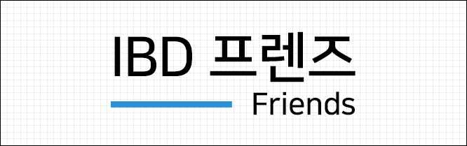 대장질환관리어플 IBD Friends 아이콘
